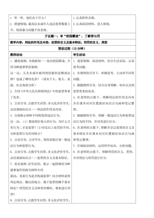 【新课标】5.2预防犯罪 教学设计