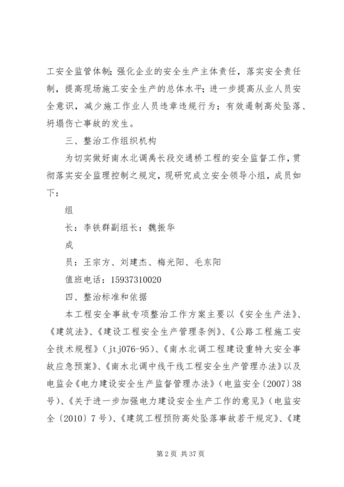 预防坍塌及高处坠落方案.docx