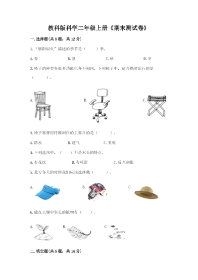 教科版科学二年级上册《期末测试卷》含答案（培优a卷）.docx