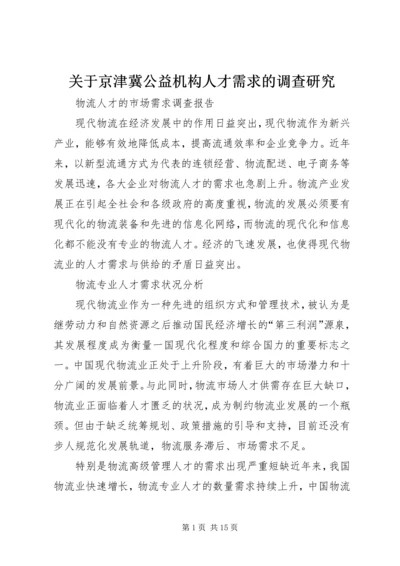 关于京津冀公益机构人才需求的调查研究 (3).docx