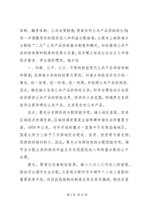 充分发挥财政职能着力构建和谐社会.docx