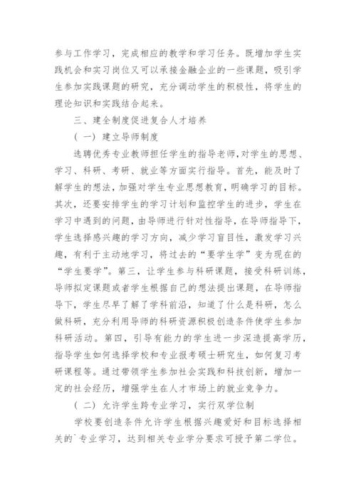 金融与计算机复合人才培养的几点思考论文.docx