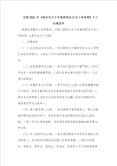 对照2021年新时代中小学教师职业行为十项准则个人问题清单