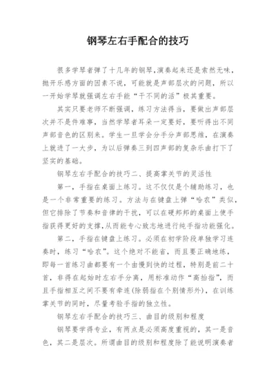 钢琴左右手配合的技巧.docx