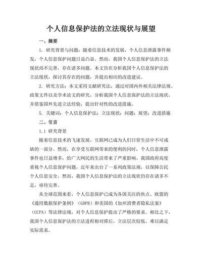 个人信息保护法的立法现状与展望