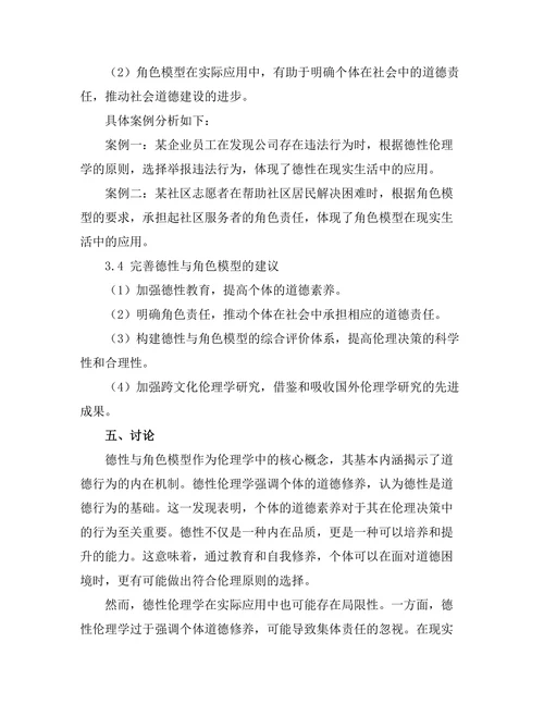 伦理学中的德性与角色模型研究