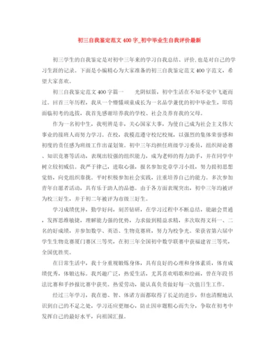 精编之初三自我鉴定范文400字_初中毕业生自我评价.docx