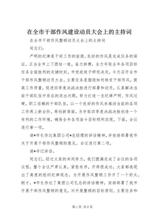 在全市干部作风建设动员大会上的主持词.docx