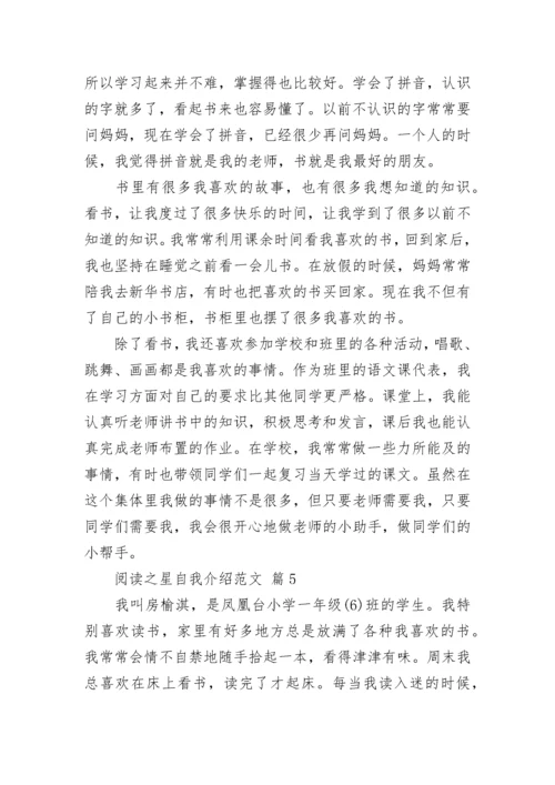 阅读之星自我介绍范文.docx