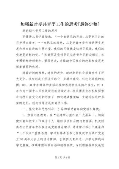 加强新时期共青团工作的思考[最终定稿].docx