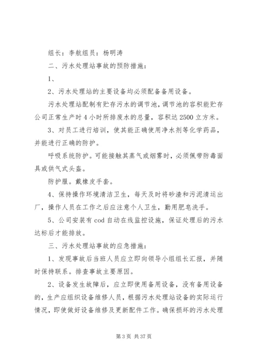 污水处理站应急计划及措施.docx