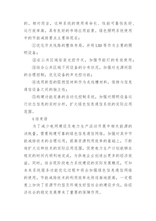 绿色信息通信网络中节能减排技术研究论文.docx