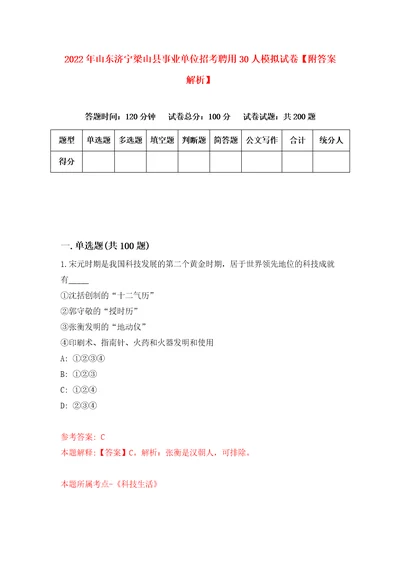 2022年山东济宁梁山县事业单位招考聘用30人模拟试卷附答案解析第4版