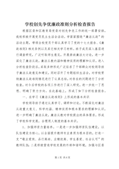 学校创先争优廉政准则分析检查报告.docx