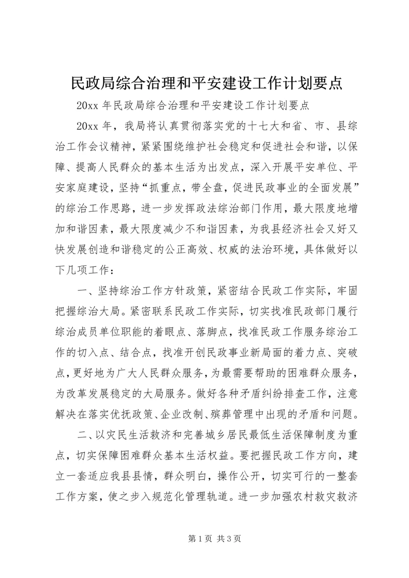 民政局综合治理和平安建设工作计划要点 (2).docx