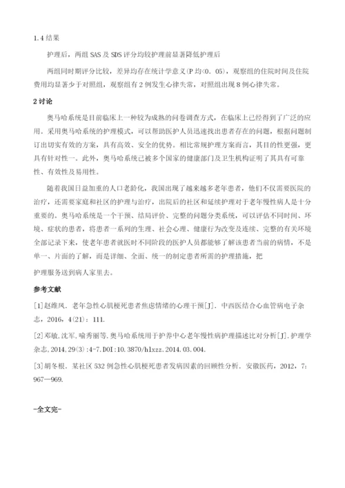 奥马哈系统应用于老年急性心肌梗死患者的效果研究.docx