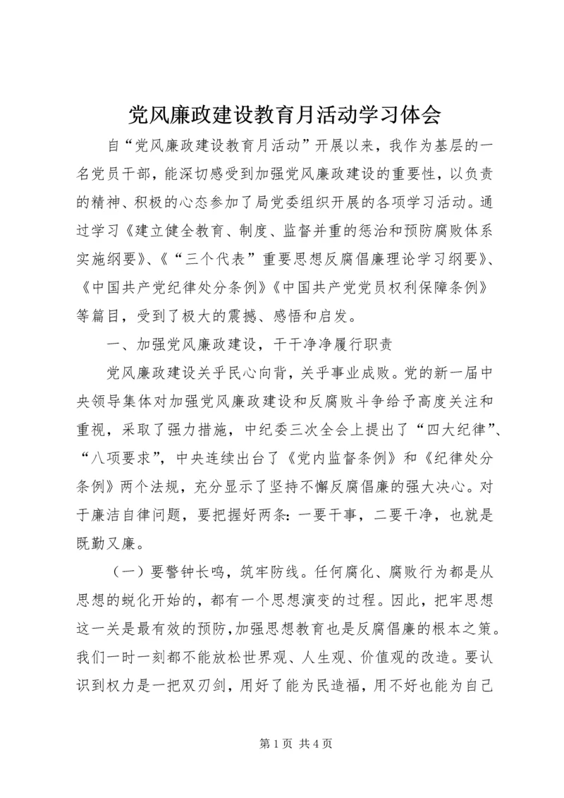 党风廉政建设教育月活动学习体会.docx