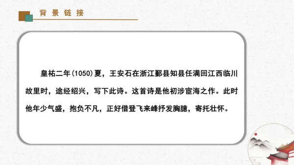 21《登飞来峰》教学课件-(同步教学)统编版语文七年级下册名师备课系列(共22张PPT)