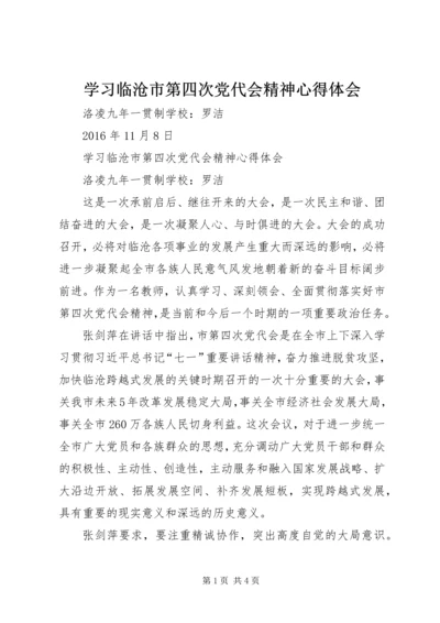 学习临沧市第四次党代会精神心得体会_1.docx