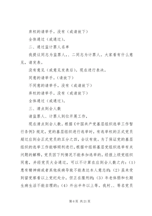 第一篇：党组织换届选举主持词.docx