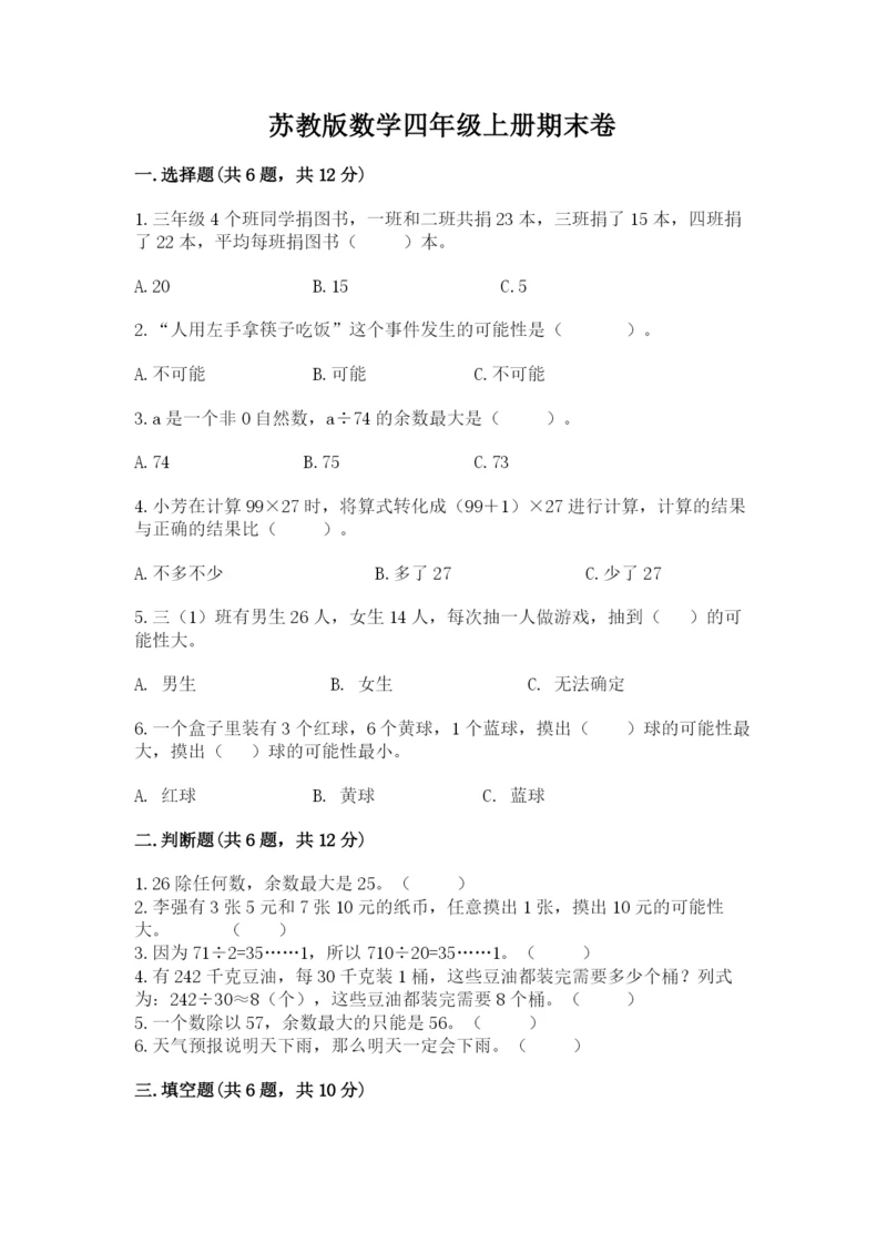 苏教版数学四年级上册期末卷及完整答案（网校专用）.docx