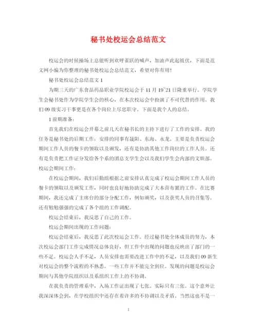 精编之秘书处校运会总结范文.docx