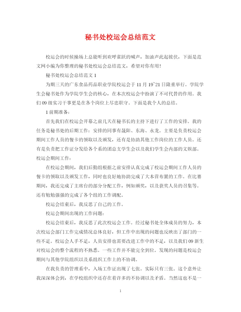 精编之秘书处校运会总结范文.docx