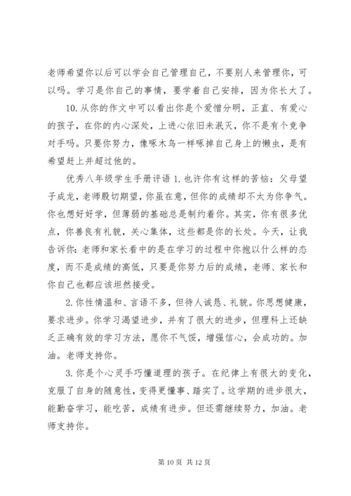 八年级学生评语精选.docx