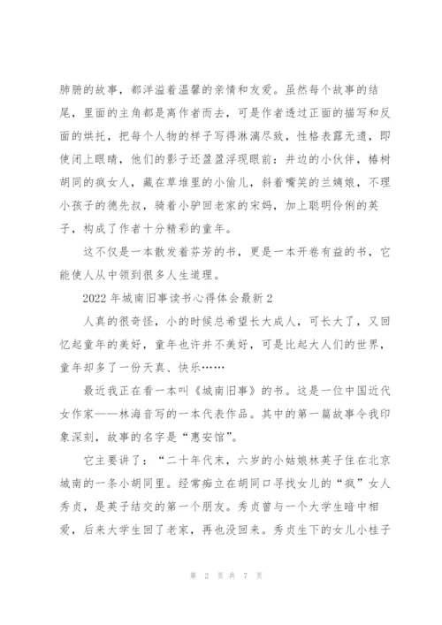 2022年城南旧事读书心得体会.docx