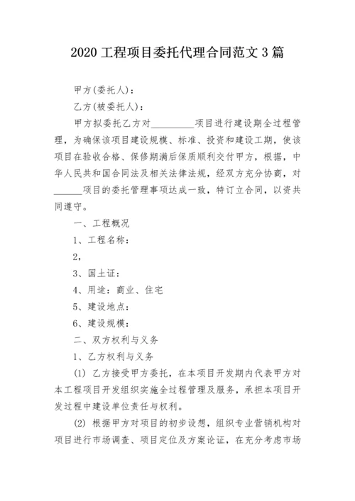 2020工程项目委托代理合同范文3篇.docx