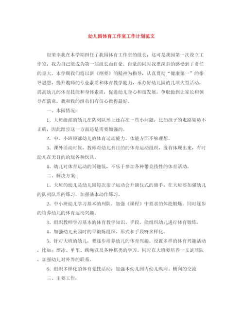 精编之幼儿园体育工作室工作计划范文.docx