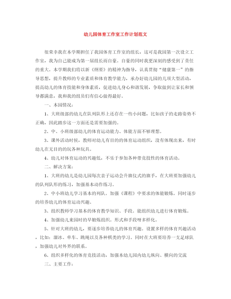 精编之幼儿园体育工作室工作计划范文.docx
