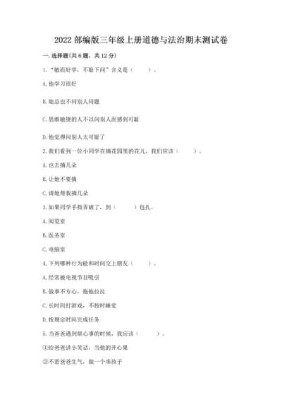 2022部编版三年级上册道德与法治期末测试卷及答案（网校专用）.docx