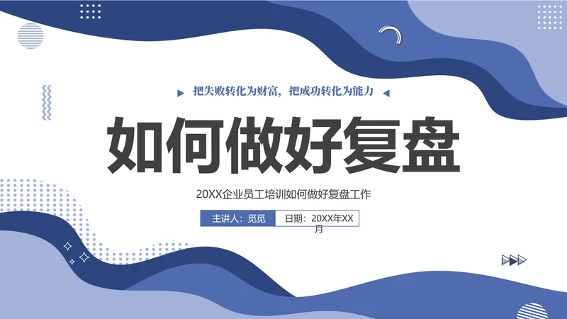 蓝色简约几何图形如何做好复盘工作培训PPT