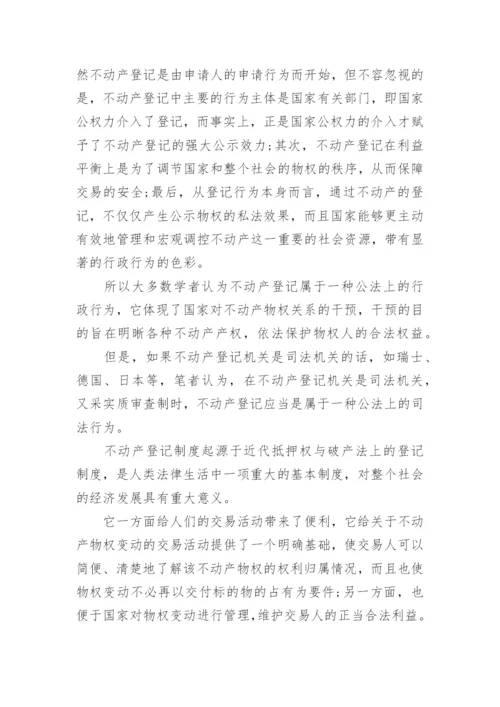 中国不动产登记制度法学论文指导.docx