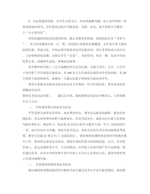 精编之教师读书活动总结范文2.docx