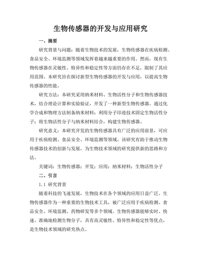 生物传感器的开发与应用研究