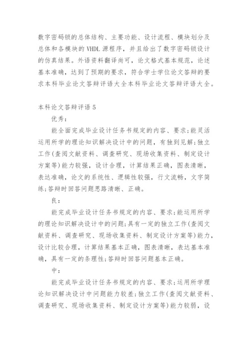 本科论文答辩评语.docx