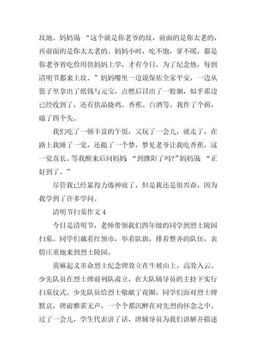 清明节扫墓作文范文