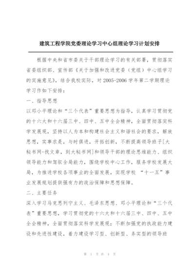 建筑工程学院党委理论学习中心组理论学习计划安排.docx