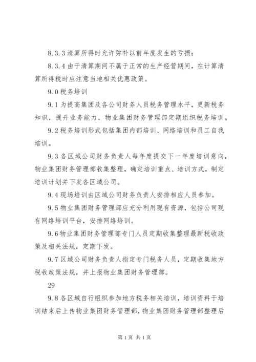 公司税务管理制度_1 (4).docx