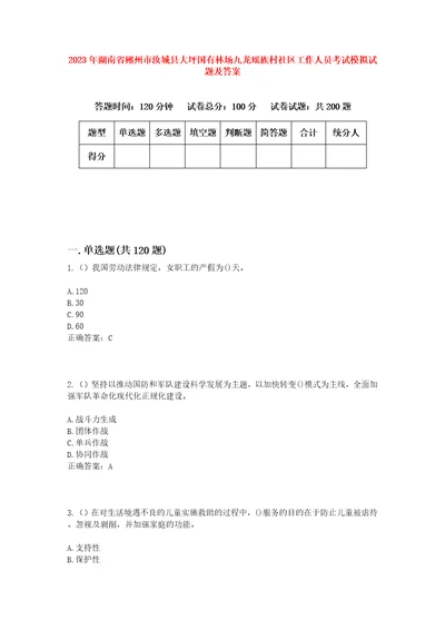 2023年湖南省郴州市汝城县大坪国有林场九龙瑶族村社区工作人员考试模拟试题及答案