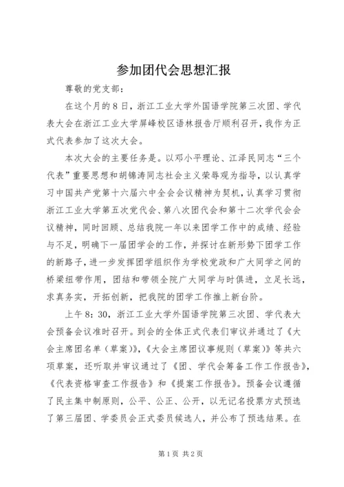 参加团代会思想汇报.docx