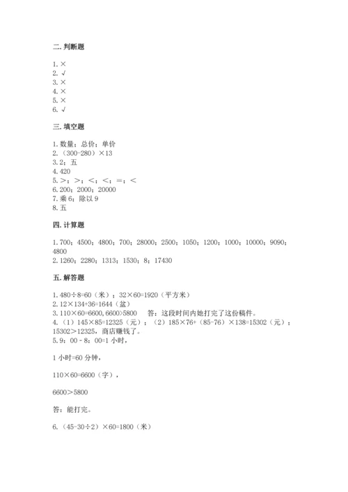 人教版四年级上册数学第四单元《三位数乘两位数》测试卷精品【含答案】.docx