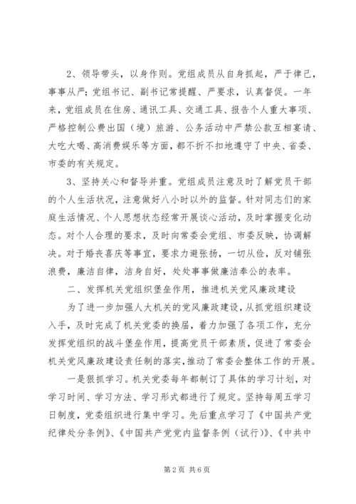 人大主任履行党风廉政建设责任制情况报.docx