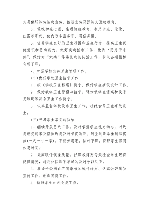 小学健康教育工作计划范文2023.docx