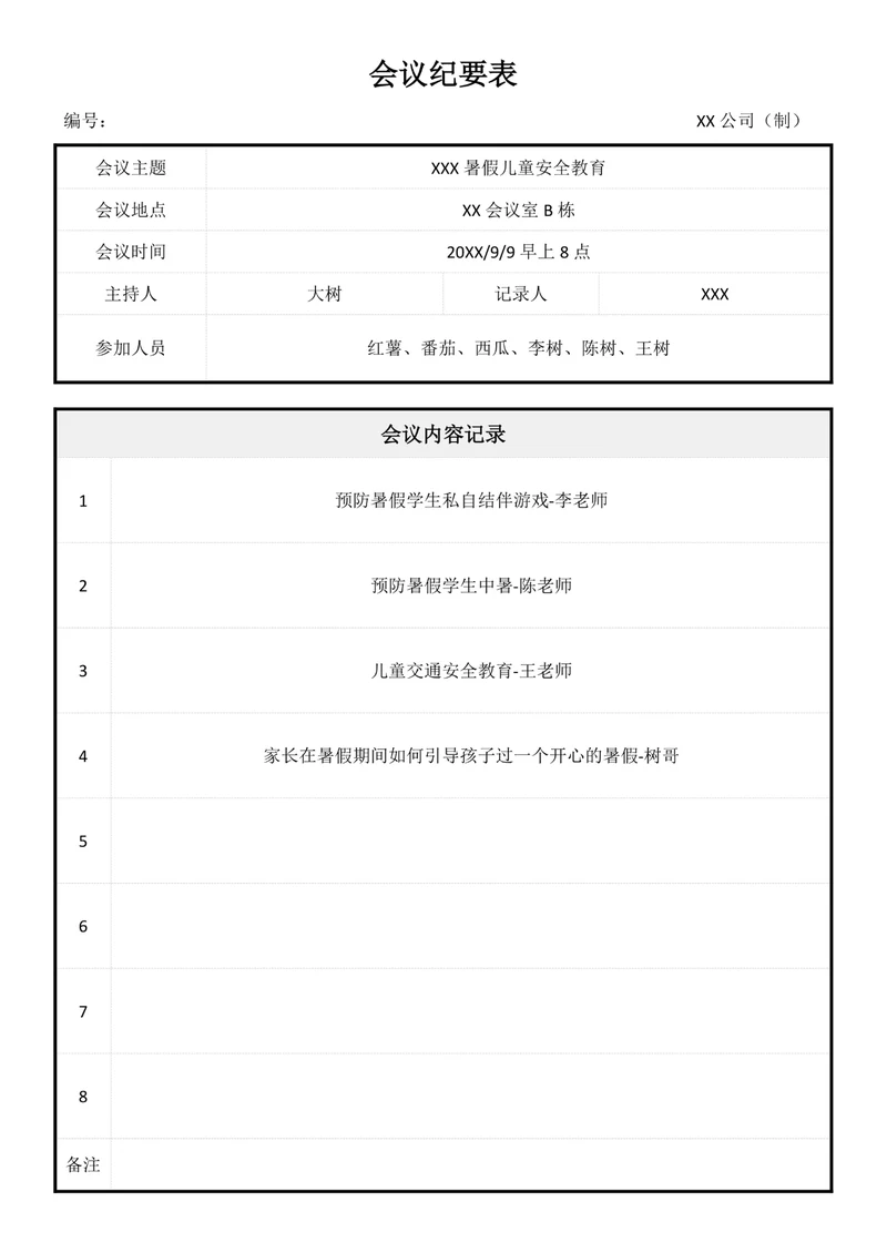 会议纪要简单模板