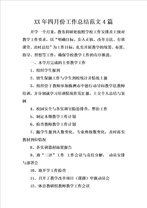 xx年四月份工作总结范文4篇
