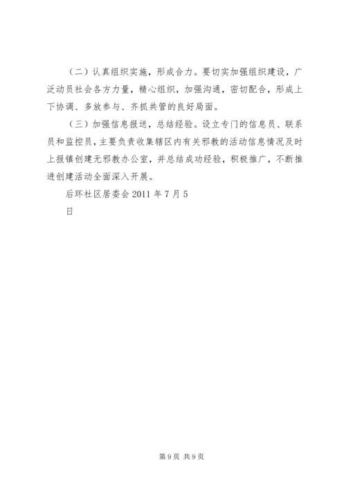 社区创建无邪教社区工作计划.docx