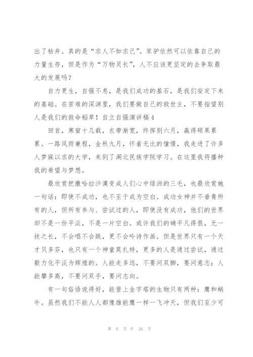 自立自强演讲稿.docx